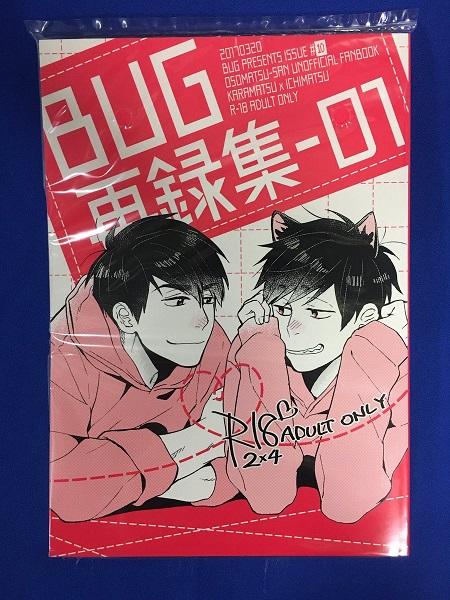 まんだらけ | 宇都宮店 女性同人 - 宇都宮店【女性同人誌情報】BUG(ハンバーグ大好き)おそ松さん  カラ一再録集「BUG再録集-01」が入荷しました♪